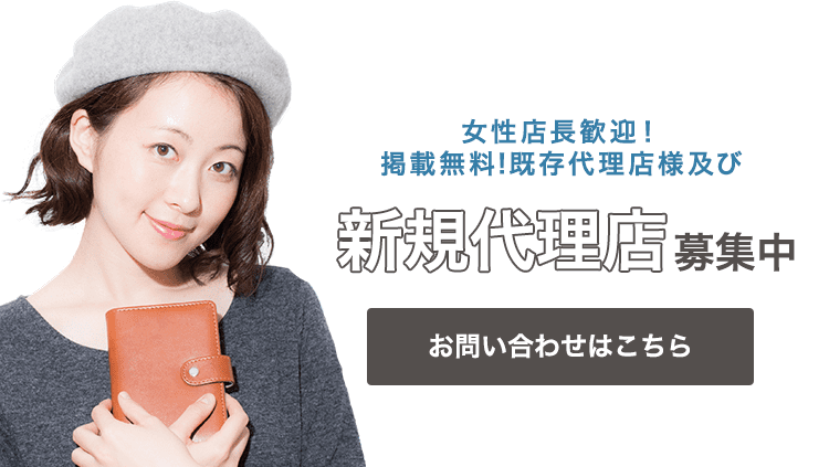 新規代理店募集中