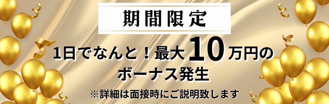 【期間限定】1日でなんと！最大10万円のボーナス発生