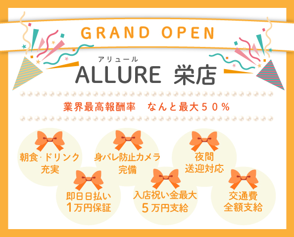 ALLURE栄店 GRAND OPEN 業界最高報酬率 最大50%
