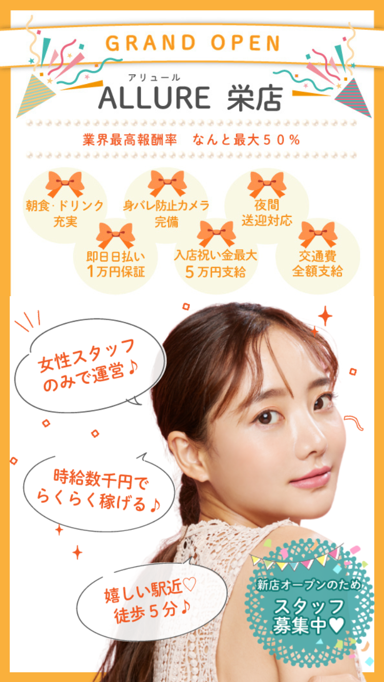 ALLURE栄店 GRAND OPEN