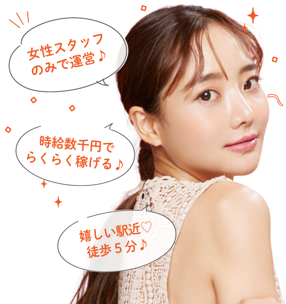 女性スタッフのみで運営／時給数千円でらくらく稼げる／嬉しい駅近徒歩5分