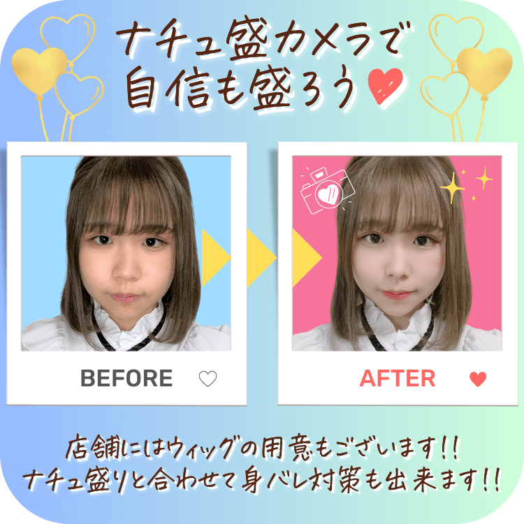 ナチュ盛カメラで自身も盛ろう！